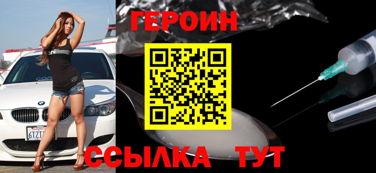 Героин Heroin Нарьян-Мар